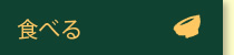 食べる