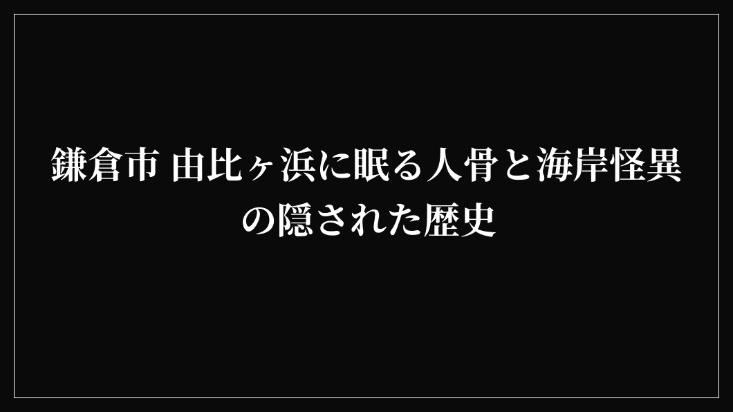 鎌倉市 由比ヶ浜に眠る人骨と海岸怪異の隠された歴史