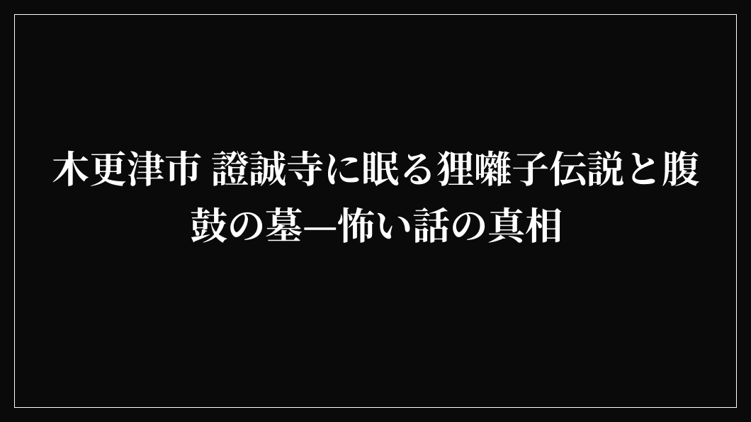 木更津市 證誠寺に眠る狸囃子伝説と腹鼓の墓—怖い話の真相