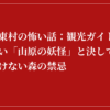 観光ガイドには載っていない、沖縄・東村の禁断の森の怪物について書かれた赤地に白抜きの日本語の文章。.