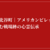 赤地に白い日本語の文字：「沖縄県北谷町｜アメリカンビレッジの裏に潜む戦場跡の心霊伝承」。.
