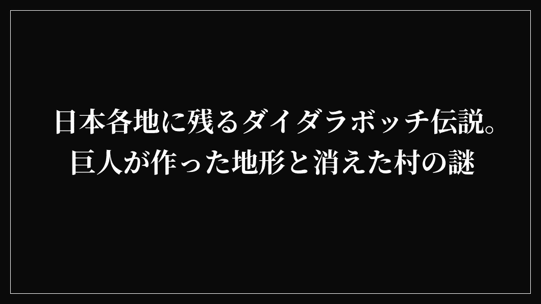 日本各地に残るダイダラボッチ伝説。巨人が作った地形と消えた村の謎