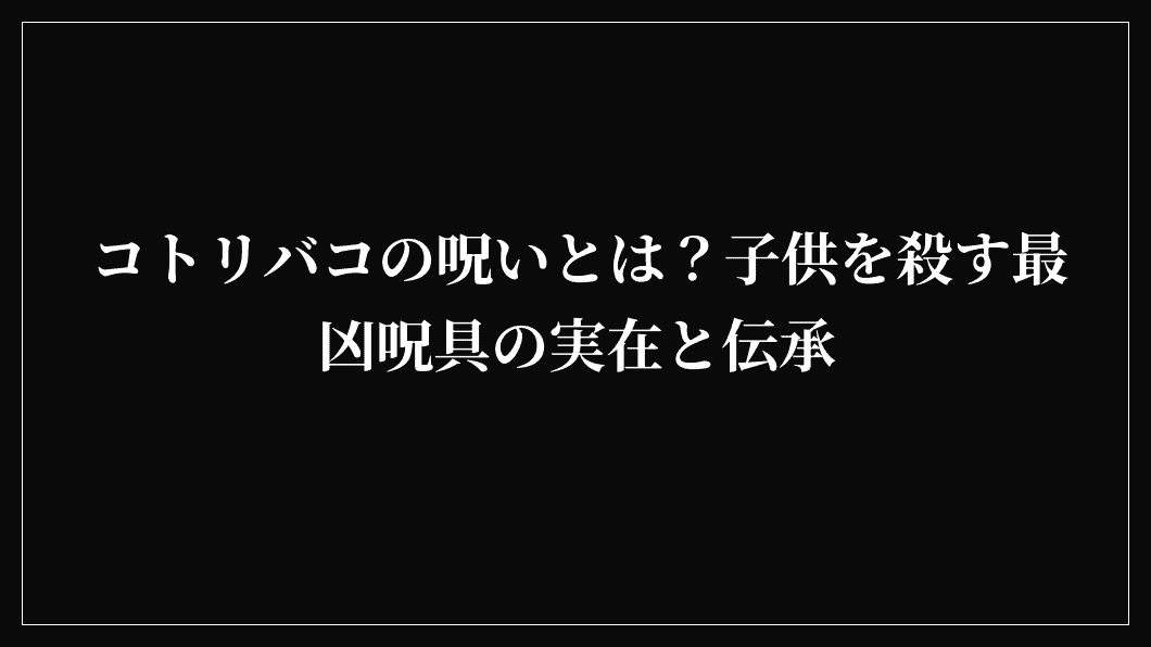 コトリバコの呪いとは？子供を殺す最凶呪具の実在と伝承