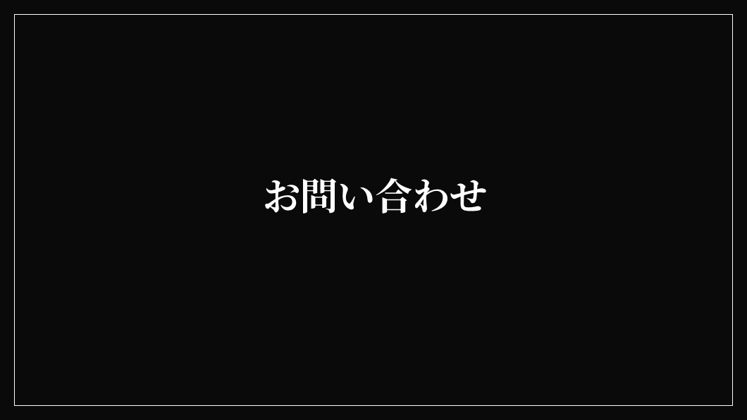 お問い合わせ