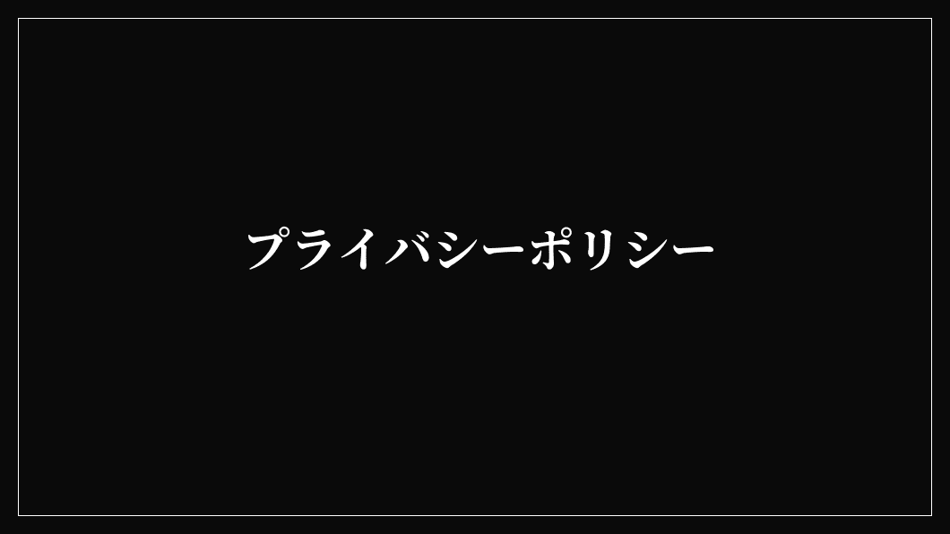 プライバシーポリシー