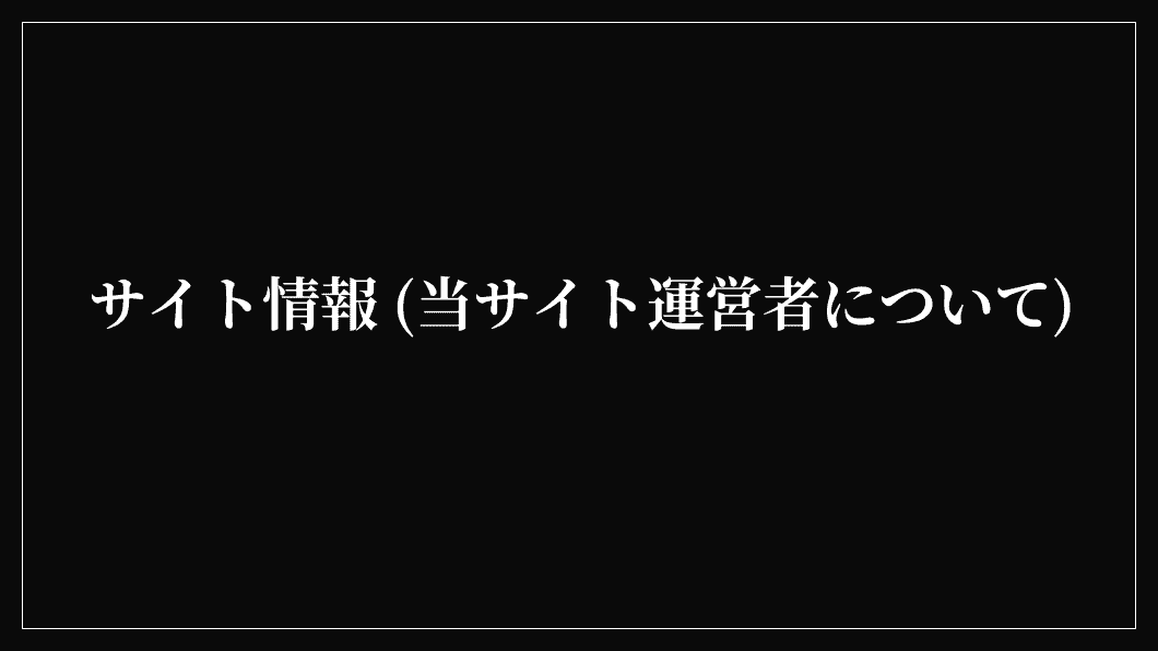 サイト情報 (当サイト運営者について)