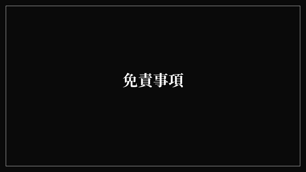 免責事項