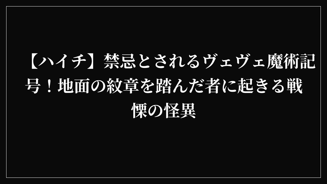 【ハイチ】禁忌とされるヴェヴェ魔術記号！地面の紋章を踏んだ者に起きる戦慄の怪異