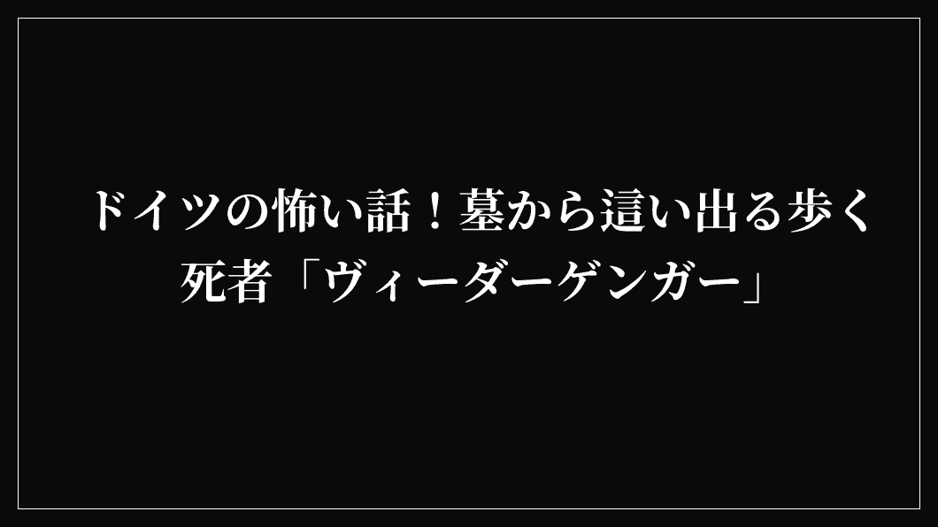 ドイツの怖い話！墓から這い出る歩く死者「ヴィーダーゲンガー」