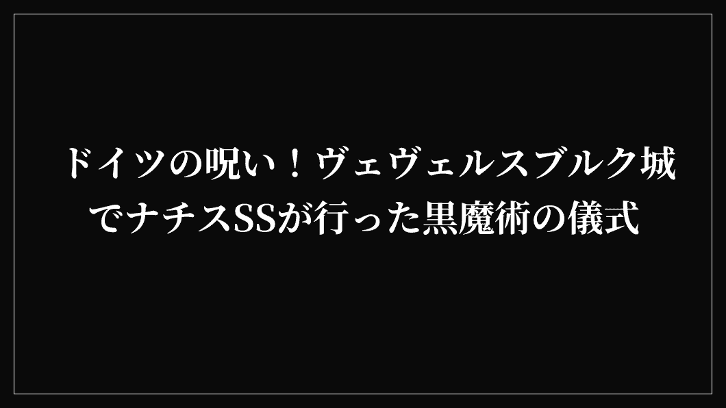 ドイツの呪い！ヴェヴェルスブルク城でナチスSSが行った黒魔術の儀式