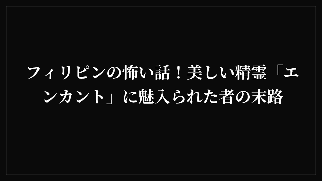 フィリピンの怖い話！美しい精霊「エンカント」に魅入られた者の末路