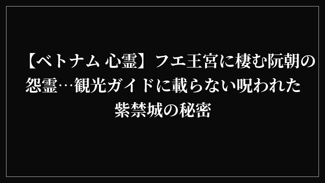 【ベトナム 心霊】フエ王宮に棲む阮朝の怨霊…観光ガイドに載らない呪われた紫禁城の秘密