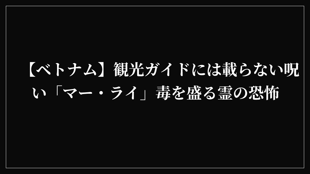 【ベトナム】観光ガイドには載らない呪い「マー・ライ」毒を盛る霊の恐怖