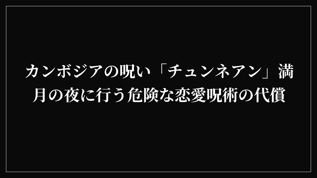 カンボジアの呪い「チュンネアン」満月の夜に行う危険な恋愛呪術の代償