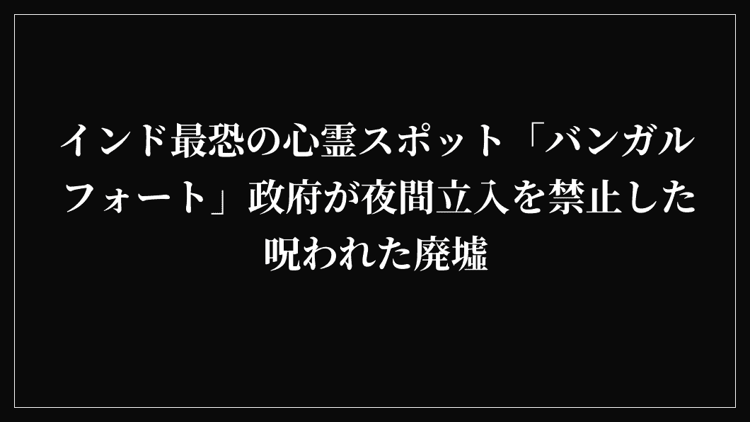 インド最恐の心霊スポット「バンガルフォート」政府が夜間立入を禁止した呪われた廃墟