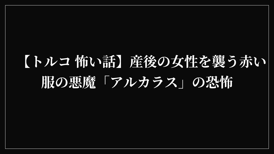 【トルコ 怖い話】産後の女性を襲う赤い服の悪魔「アルカラス」の恐怖