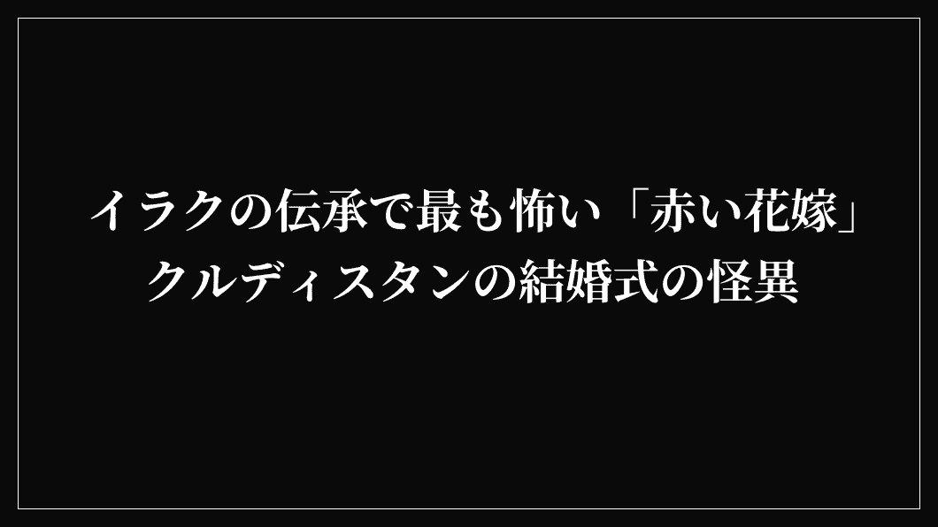 イラクの伝承で最も怖い「赤い花嫁」クルディスタンの結婚式の怪異