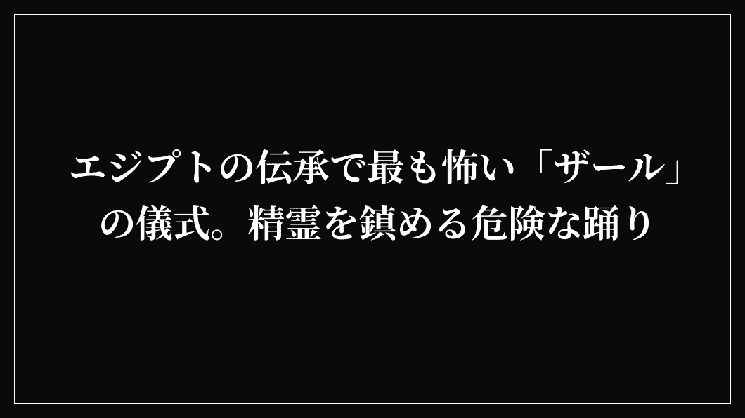 エジプトの伝承で最も怖い「ザール」の儀式。精霊を鎮める危険な踊り
