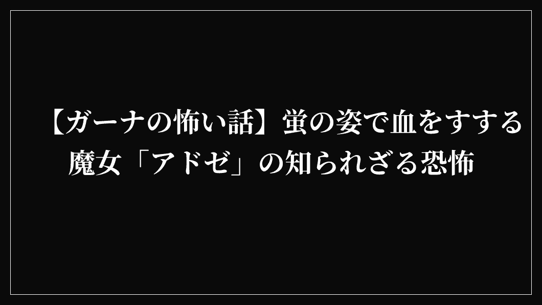 【ガーナの怖い話】蛍の姿で血をすする魔女「アドゼ」の知られざる恐怖