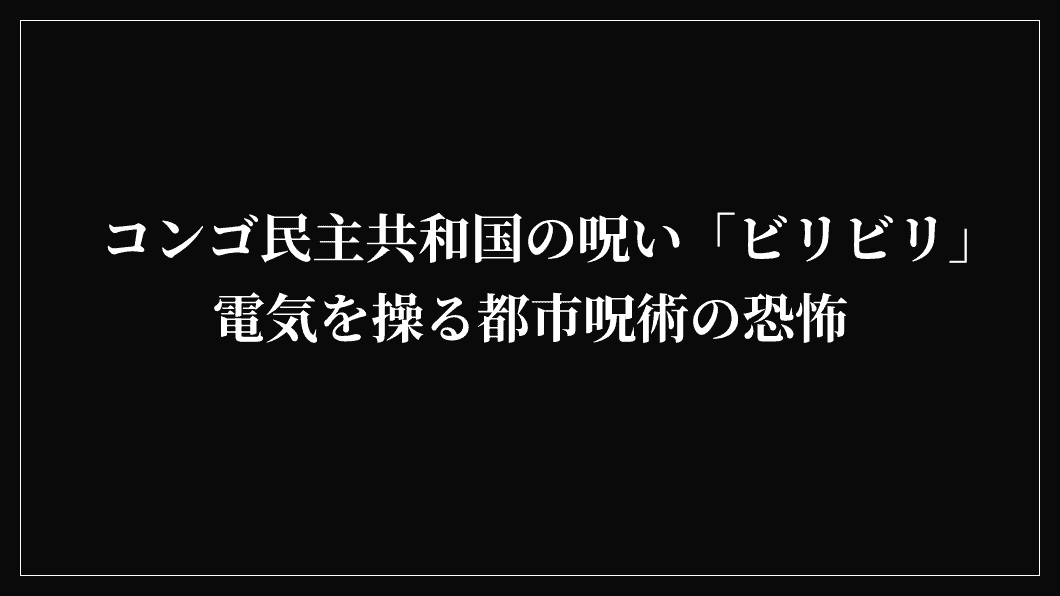 コンゴ民主共和国の呪い「ビリビリ」電気を操る都市呪術の恐怖