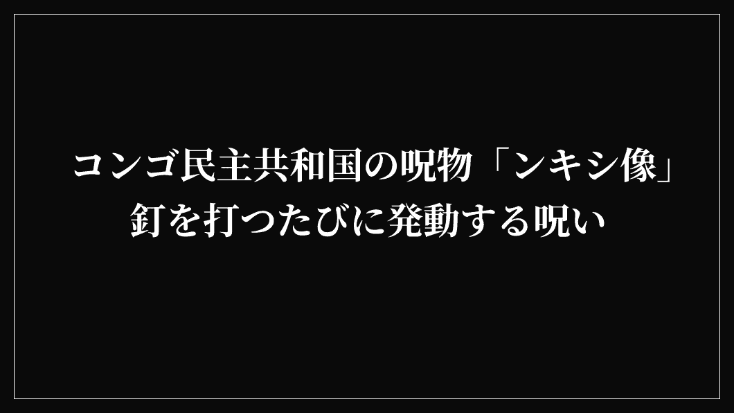 コンゴ民主共和国の呪物「ンキシ像」釘を打つたびに発動する呪い