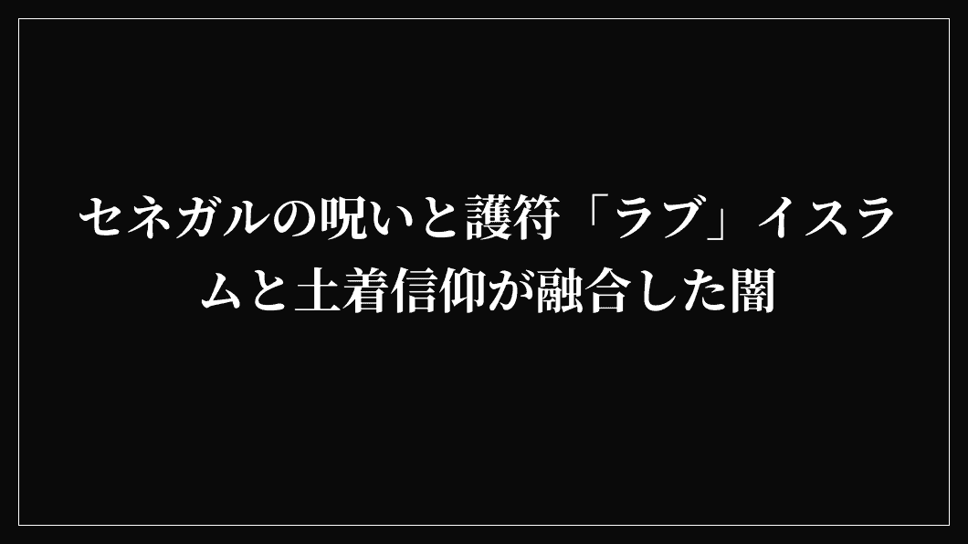 セネガルの呪いと護符「ラブ」イスラムと土着信仰が融合した闇