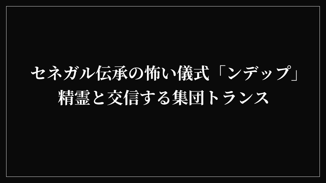 セネガル伝承の怖い儀式「ンデップ」精霊と交信する集団トランス