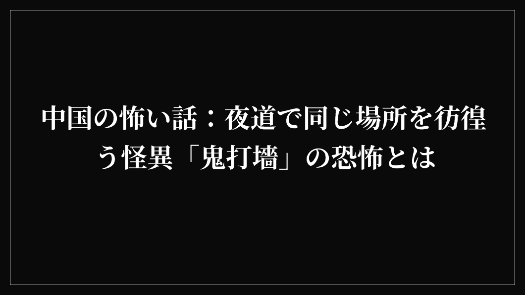 中国の怖い話：夜道で同じ場所を彷徨う怪異「鬼打墻」の恐怖とは