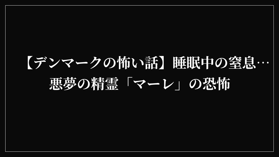 【デンマークの怖い話】睡眠中の窒息…悪夢の精霊「マーレ」の恐怖